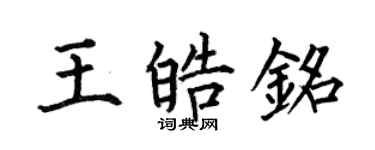 何伯昌王皓銘楷書個性簽名怎么寫