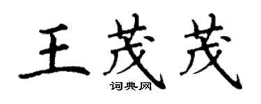 丁謙王茂茂楷書個性簽名怎么寫