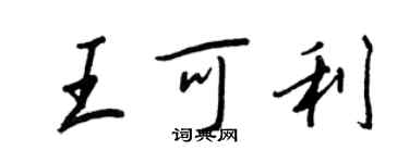 王正良王可利行書個性簽名怎么寫