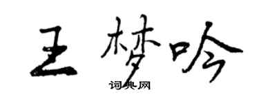 曾慶福王夢吟行書個性簽名怎么寫
