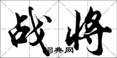 胡問遂戰將行書怎么寫