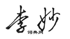 駱恆光李妙行書個性簽名怎么寫