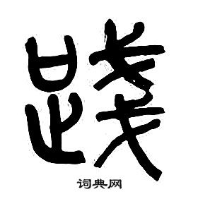 章太炎千字文中踐的寫法