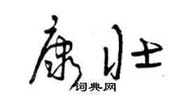 曾慶福康壯草書個性簽名怎么寫