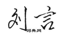 駱恆光劉言行書個性簽名怎么寫