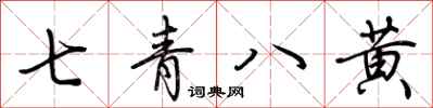 荊霄鵬七青八黃行書怎么寫