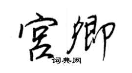 王正良宮卿行書個性簽名怎么寫