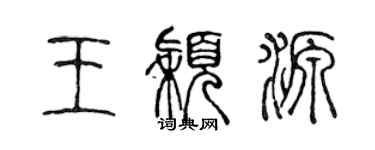 陳聲遠王穎源篆書個性簽名怎么寫