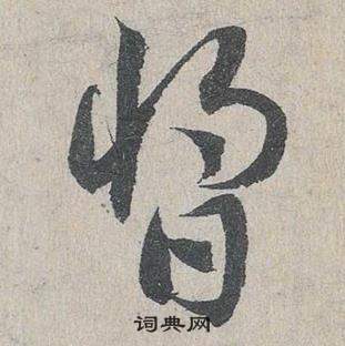 臨皇象急就章中鄧文原的寫法