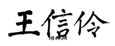 翁闓運王信伶楷書個性簽名怎么寫
