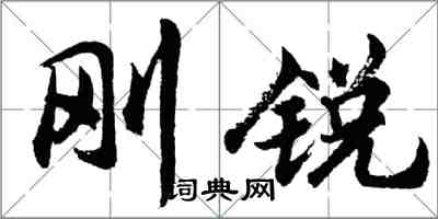 胡問遂剛銳行書怎么寫