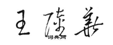 駱恆光王陸華草書個性簽名怎么寫