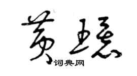 曾慶福黃環草書個性簽名怎么寫