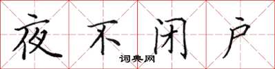 田英章夜不閉戶楷書怎么寫