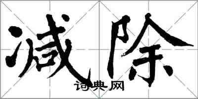 翁闓運減除楷書怎么寫