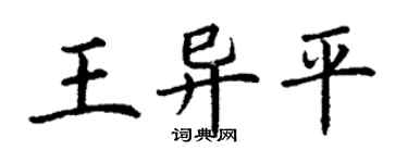 丁謙王異平楷書個性簽名怎么寫