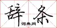 荊霄鵬辭條行書怎么寫