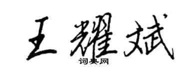 王正良王耀斌行書個性簽名怎么寫