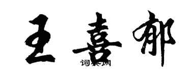 胡問遂王喜郁行書個性簽名怎么寫