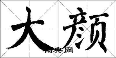 翁闓運大顏楷書怎么寫