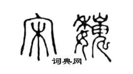 陳聲遠宋巍篆書個性簽名怎么寫