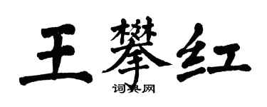 翁闓運王攀紅楷書個性簽名怎么寫