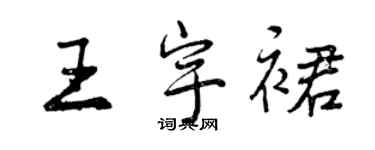 曾慶福王宇裙行書個性簽名怎么寫