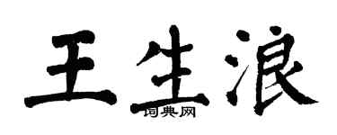 翁闓運王生浪楷書個性簽名怎么寫