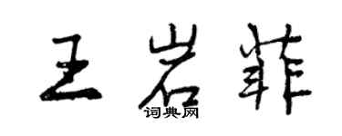 曾慶福王岩菲行書個性簽名怎么寫