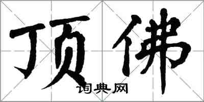 翁闓運頂佛楷書怎么寫