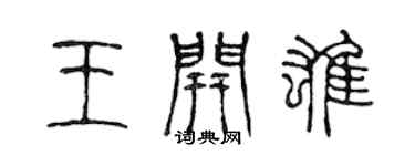 陳聲遠王開雄篆書個性簽名怎么寫