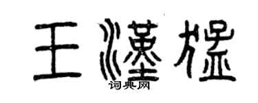 曾慶福王漢猛篆書個性簽名怎么寫