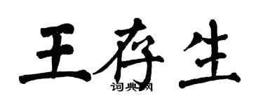翁闓運王存生楷書個性簽名怎么寫