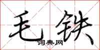 荊霄鵬毛鐵行書怎么寫