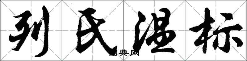 胡問遂列氏溫標行書怎么寫