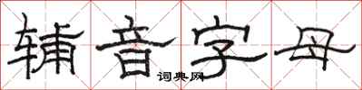 駱恆光輔音字母隸書怎么寫