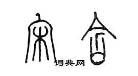 陳墨宋含篆書個性簽名怎么寫