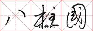 駱恆光八柱國草書怎么寫