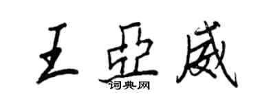 王正良王亞威行書個性簽名怎么寫