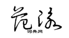 曾慶福范泳草書個性簽名怎么寫