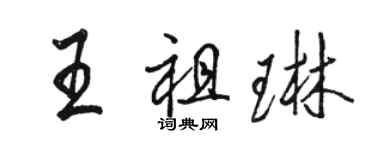 駱恆光王祖琳行書個性簽名怎么寫
