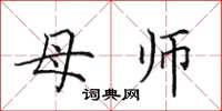 田英章母師楷書怎么寫
