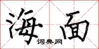 何伯昌海面楷書怎么寫