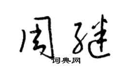 梁錦英周繼草書個性簽名怎么寫