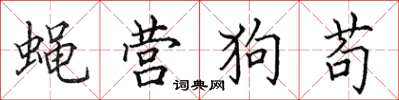 田英章蠅營狗苟楷書怎么寫