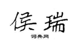 袁強侯瑞楷書個性簽名怎么寫