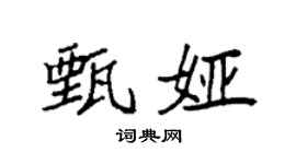 袁強甄婭楷書個性簽名怎么寫