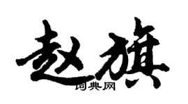 胡問遂趙旗行書個性簽名怎么寫