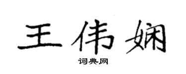 袁強王偉嫻楷書個性簽名怎么寫