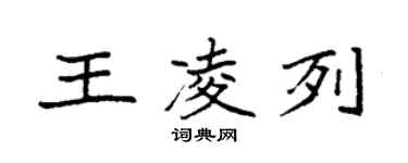 袁強王凌列楷書個性簽名怎么寫